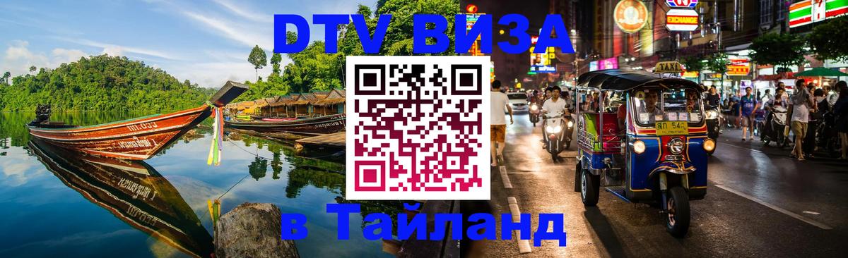Стоимость и условия DTV визы — оформление в Таиланд под ключ - Монако  20.11.2025 