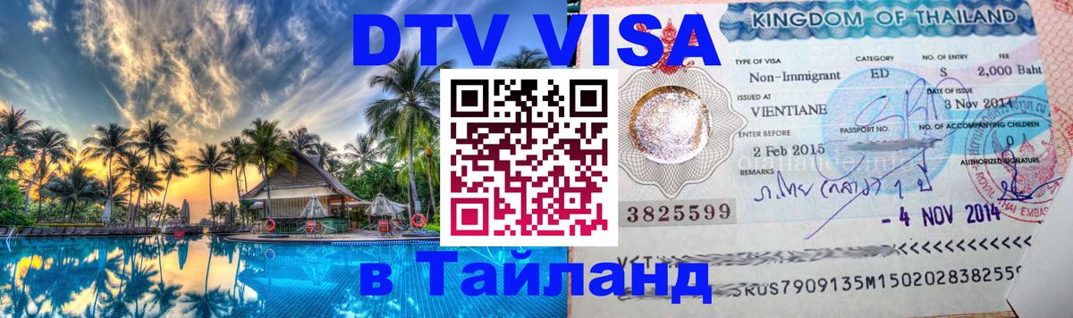 Цены на DTV визу в Таиланд — пакеты услуг, достаточно даже паспорта - Монако  05.10.2025 